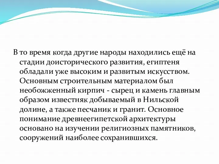 В то время когда другие народы находились ещё на стадии