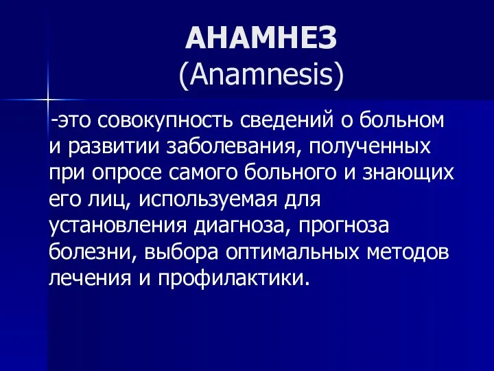 АНАМНЕЗ (Anamnesis) -это совокупность сведений о больном и развитии заболевания, полученных при опросе