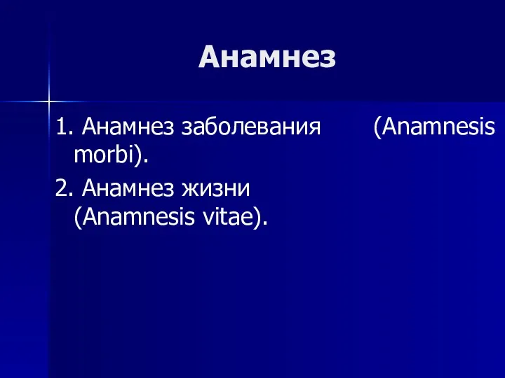 Анамнез 1. Анамнез заболевания (Anamnesis morbi). 2. Анамнез жизни (Anamnesis vitae).