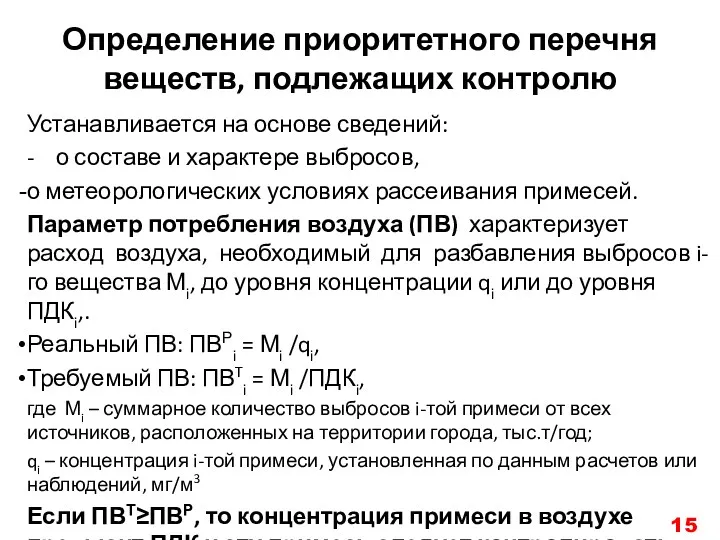 Определение приоритетного перечня веществ, подлежащих контролю Устанавливается на основе сведений: