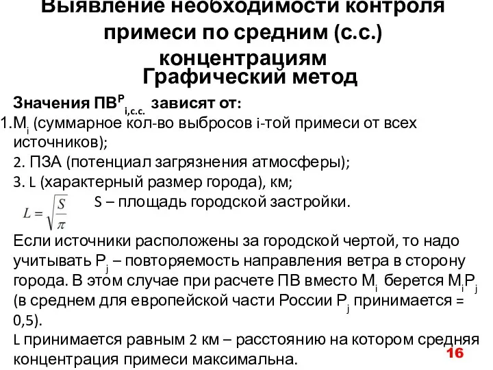 Выявление необходимости контроля примеси по средним (с.с.) концентрациям Графический метод