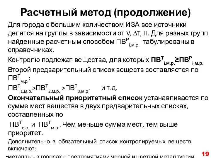 Расчетный метод (продолжение) Для города с большим количеством ИЗА все