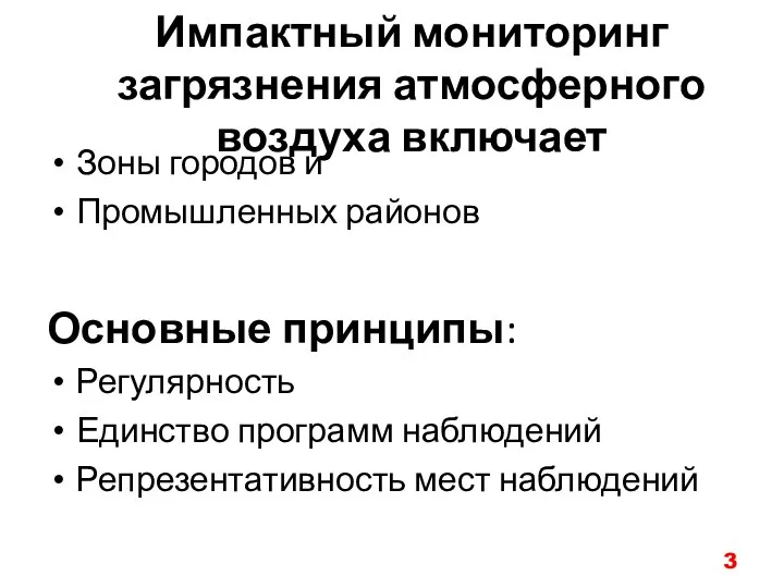 Импактный мониторинг загрязнения атмосферного воздуха включает Зоны городов и Промышленных