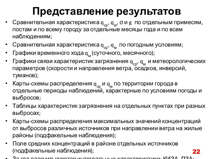 Представление результатов Сравнительная характеристика qср, qм, σ и g по