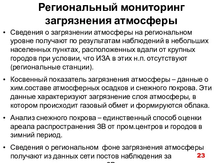 Региональный мониторинг загрязнения атмосферы Сведения о загрязнении атмосферы на региональном