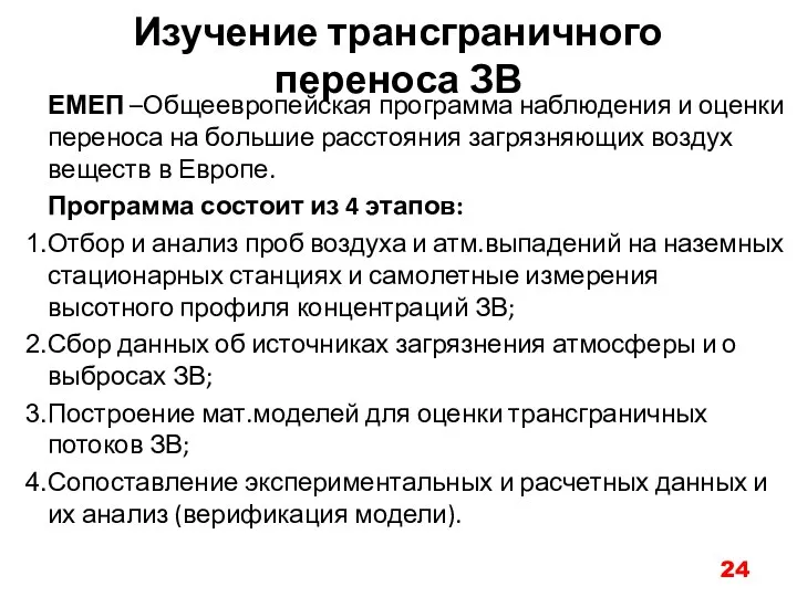 Изучение трансграничного переноса ЗВ ЕМЕП –Общеевропейская программа наблюдения и оценки