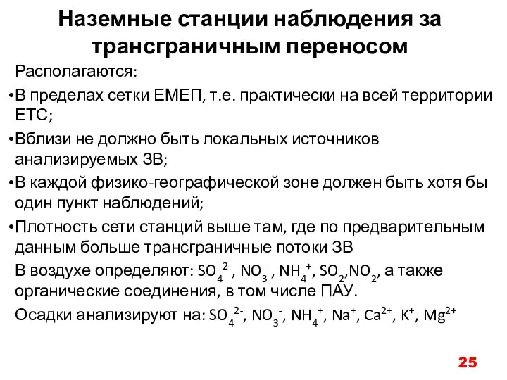 Наземные станции наблюдения за трансграничным переносом Располагаются: В пределах сетки