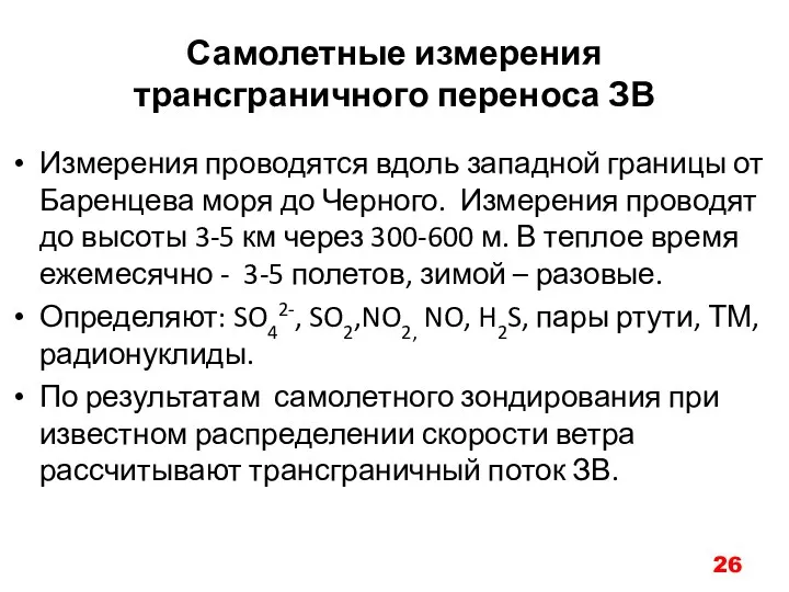 Самолетные измерения трансграничного переноса ЗВ Измерения проводятся вдоль западной границы