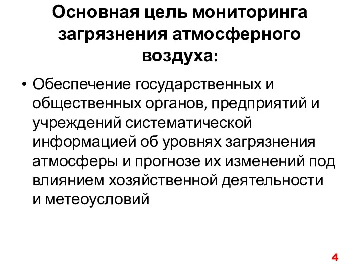 Основная цель мониторинга загрязнения атмосферного воздуха: Обеспечение государственных и общественных