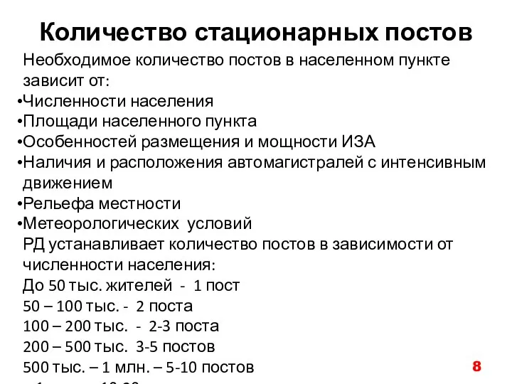 Количество стационарных постов Необходимое количество постов в населенном пункте зависит