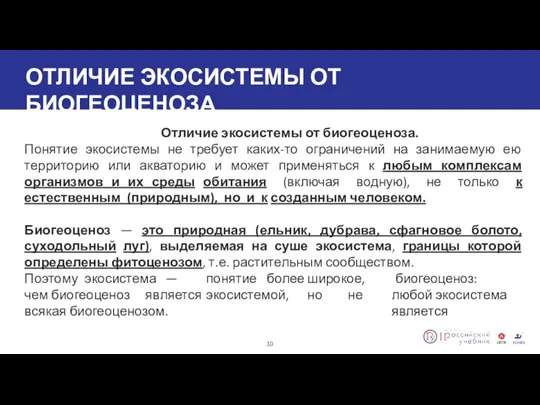 ОТЛИЧИЕ ЭКОСИСТЕМЫ ОТ БИОГЕОЦЕНОЗА 10 Отличие экосистемы от биогеоценоза. Понятие