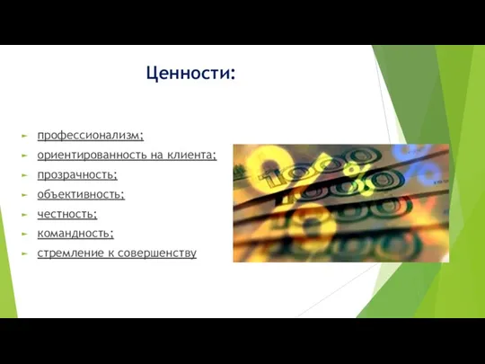 Ценности: профессионализм; ориентированность на клиента; прозрачность; объективность; честность; командность; стремление к совершенству