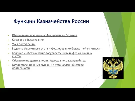 Функции Казначейства России Обеспечение исполнения Федерального бюджета Кассовое обслуживание Учет поступлений Ведение бюджетного