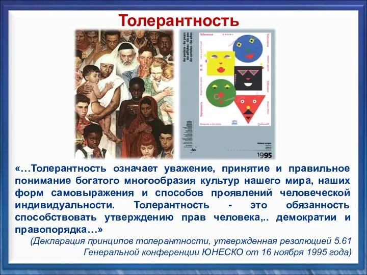 «…Толерантность означает уважение, принятие и правильное понимание богатого многообразия культур нашего мира, наших