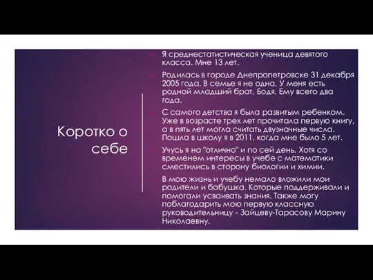 Коротко о себе Я среднестатистическая ученица девятого класса. Мне 13