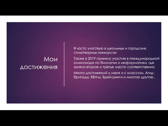 Мои достижения Я часто участвую в школьных и городских стихотворных