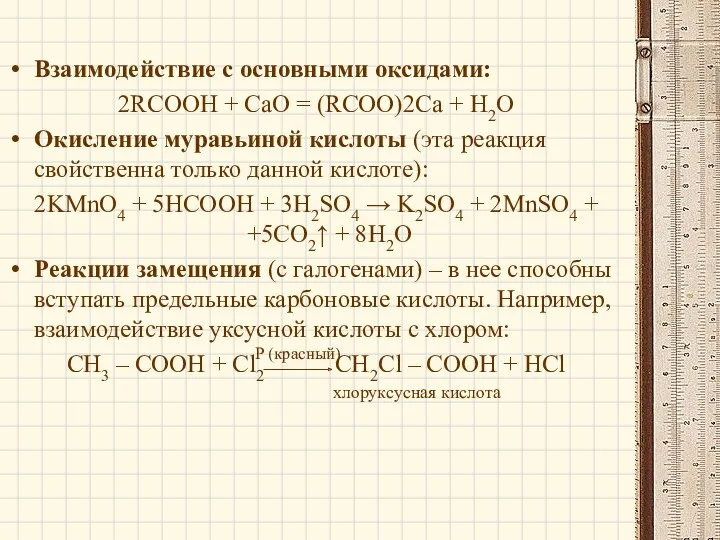Взаимодействие с основными оксидами: 2RCOOH + СаО = (RCOO)2Ca +
