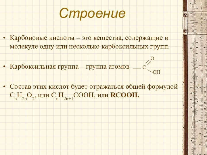 Строение Карбоновые кислоты – это вещества, содержащие в молекуле одну