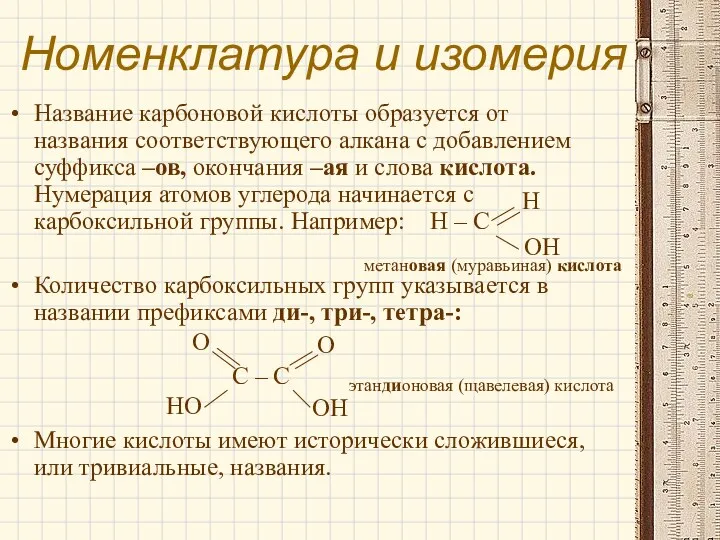 Номенклатура и изомерия Название карбоновой кислоты образуется от названия соответствующего