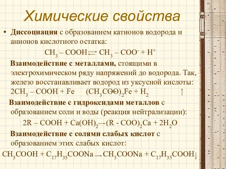 Химические свойства Диссоциация с образованием катионов водорода и анионов кислотного