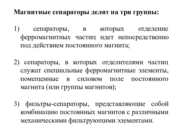 Магнитные сепараторы делят на три группы: 1) сепараторы, в которых