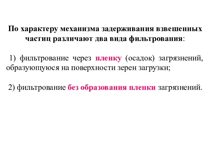 По характеру механизма задерживания взвешенных частиц различают два вида фильтрования: