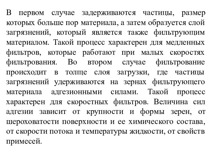 В первом случае задерживаются частицы, размер которых больше пор материала,