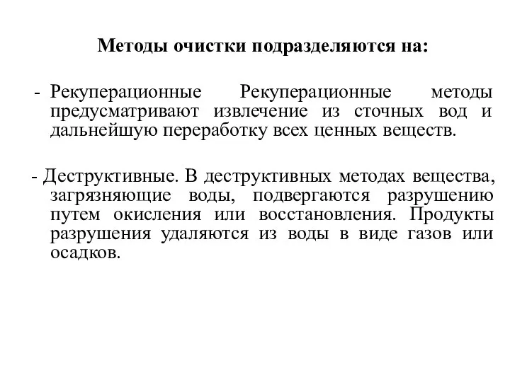 Методы очистки подразделяются на: Рекуперационные Рекуперационные методы предусматривают извлечение из