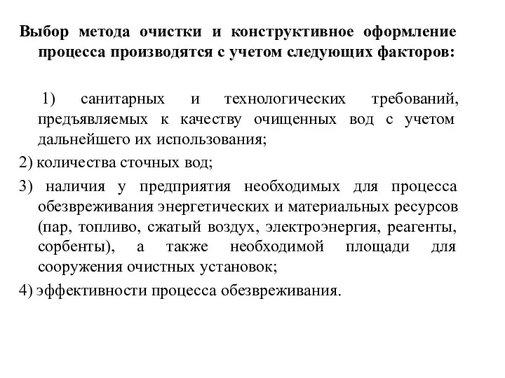 Выбор метода очистки и конструктивное оформление процесса производятся с учетом