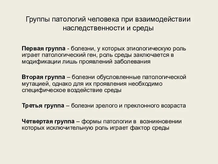 Группы патологий человека при взаимодействии наследственности и среды Первая группа - болезни, у