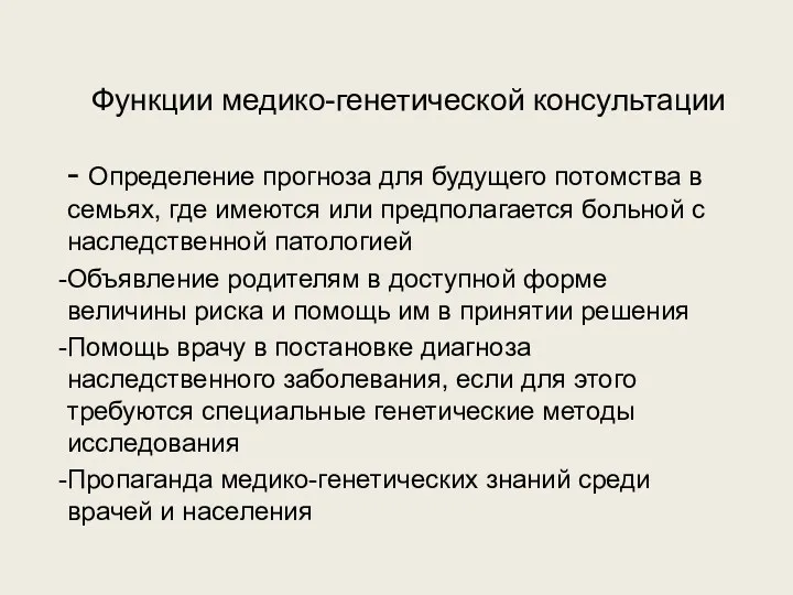 Функции медико-генетической консультации - Определение прогноза для будущего потомства в семьях, где имеются