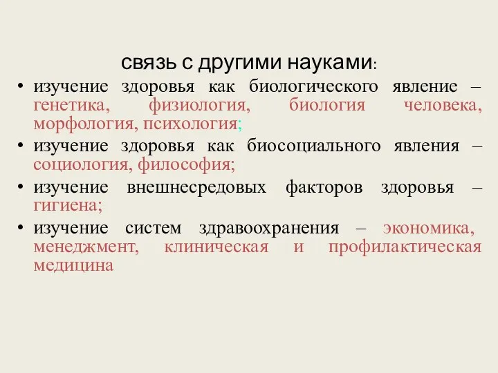 связь с другими науками: изучение здоровья как биологического явление – генетика, физиология, биология