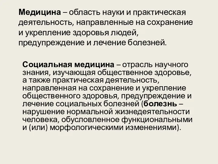 Медицина – область науки и практическая деятельность, направленные на сохранение и укрепление здоровья