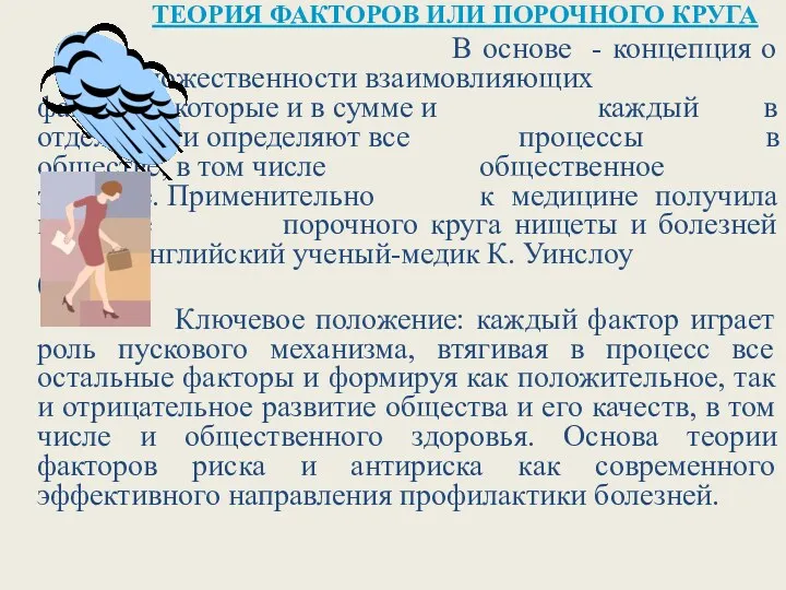 ТЕОРИЯ ФАКТОРОВ ИЛИ ПОРОЧНОГО КРУГА В основе - концепция о множественности взаимовлияющих факторов,