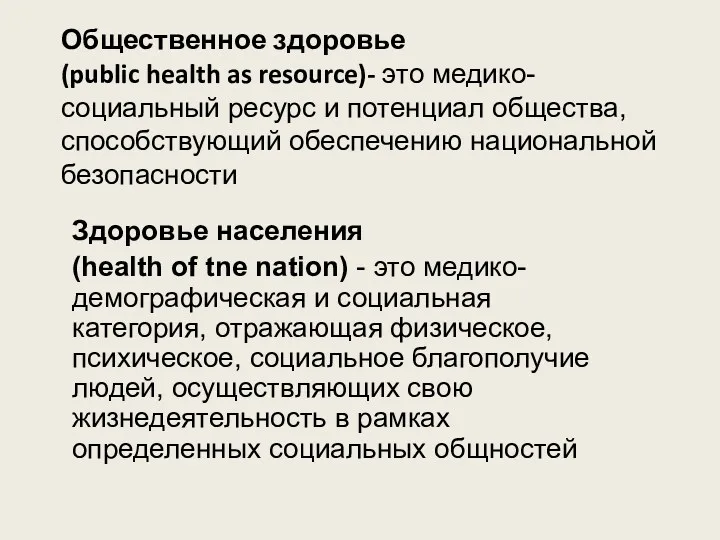 Общественное здоровье (public health as resource)- это медико-социальный ресурс и потенциал общества, способствующий