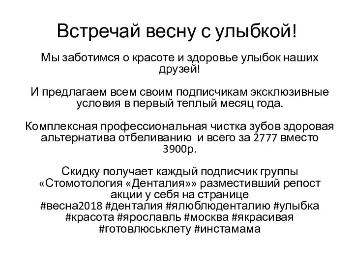 Встречай весну с улыбкой! Мы заботимся о красоте и здоровье