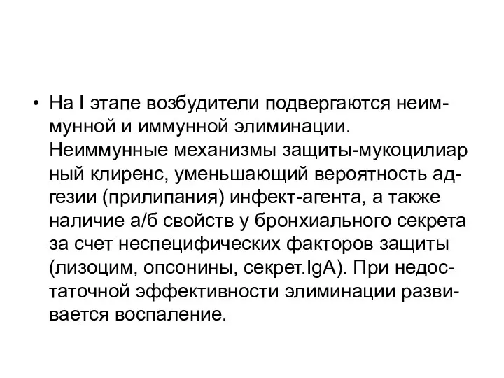 На I этапе возбудители подвергаются неим- мунной и иммунной элиминации.