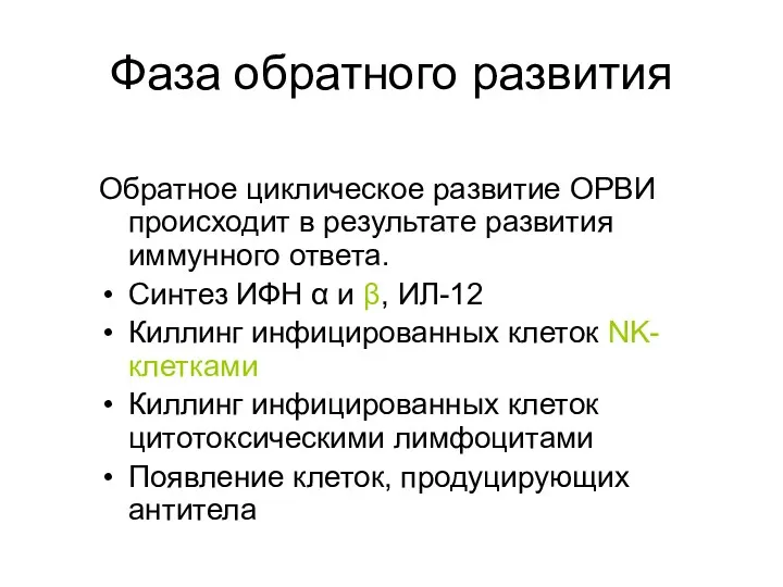 Фаза обратного развития Обратное циклическое развитие ОРВИ происходит в результате