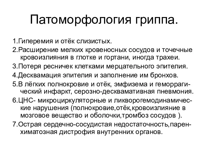 Патоморфология гриппа. 1.Гиперемия и отёк слизистых. 2.Расширение мелких кровеносных сосудов