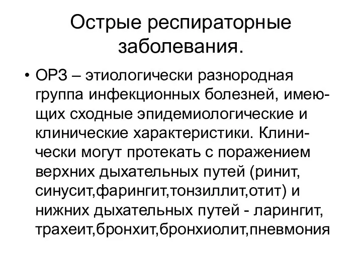 Острые респираторные заболевания. ОРЗ – этиологически разнородная группа инфекционных болезней,