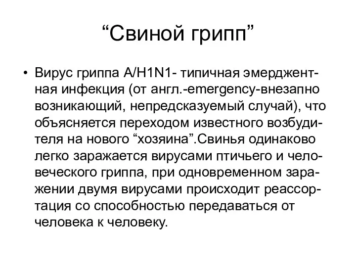 “Свиной грипп” Вирус гриппа А/H1N1- типичная эмерджент- ная инфекция (от