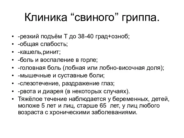 Клиника “свиного” гриппа. -резкий подъём Т до 38-40 град+озноб; -общая