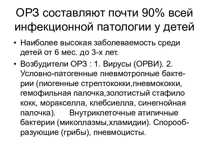 ОРЗ составляют почти 90% всей инфекционной патологии у детей Наиболее