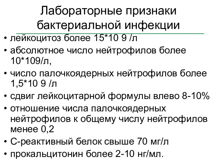 Лабораторные признаки бактериальной инфекции лейкоцитоз более 15*10 9 /л абсолютное