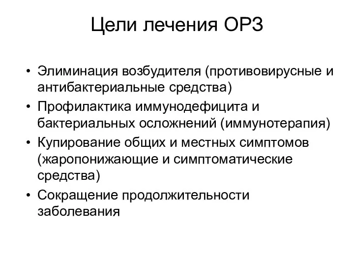 Цели лечения ОРЗ Элиминация возбудителя (противовирусные и антибактериальные средства) Профилактика