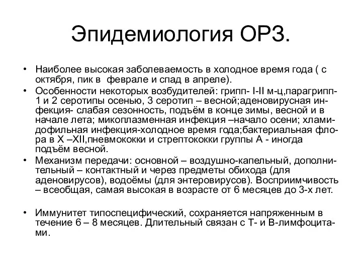 Эпидемиология ОРЗ. Наиболее высокая заболеваемость в холодное время года (