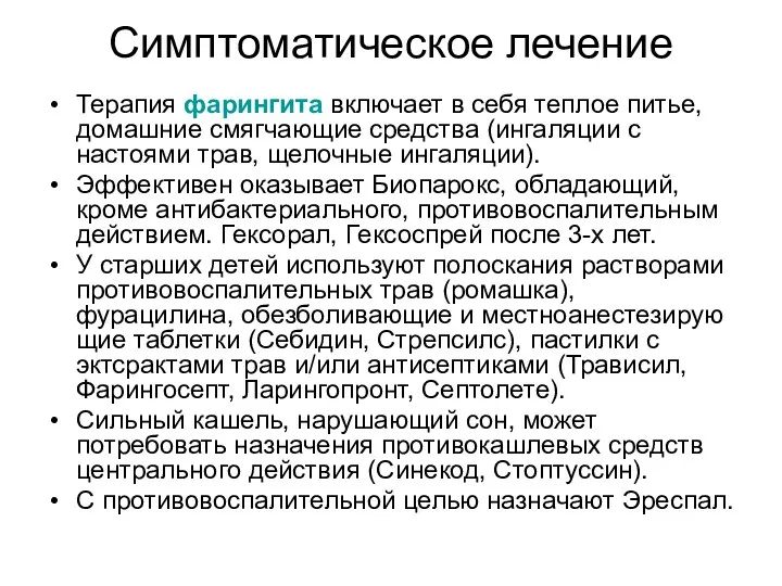 Симптоматическое лечение Терапия фарингита включает в себя теплое питье, домашние