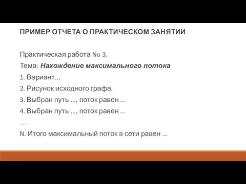 ПРИМЕР ОТЧЕТА О ПРАКТИЧЕСКОМ ЗАНЯТИИ Практическая работа No 3. Тема: