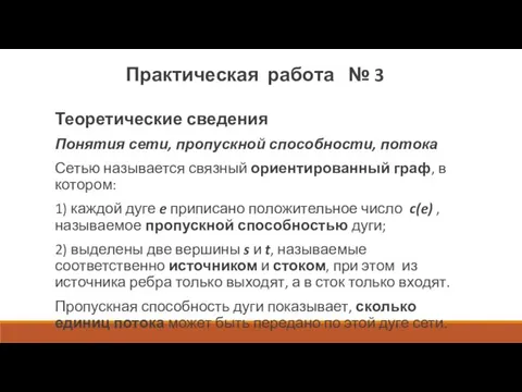 Теоретические сведения Понятия сети, пропускной способности, потока Сетью называется связный