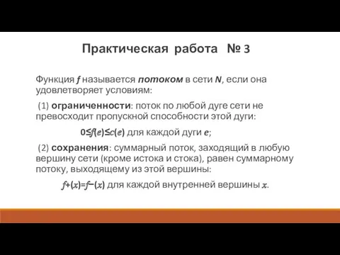 Функция f называется потоком в сети N, если она удовлетворяет